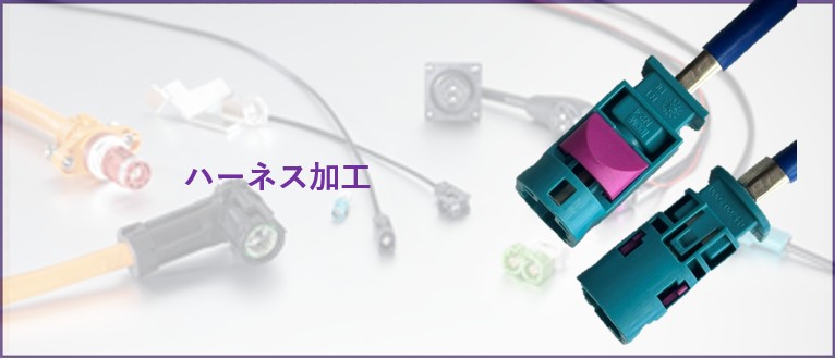 ハーネス加工